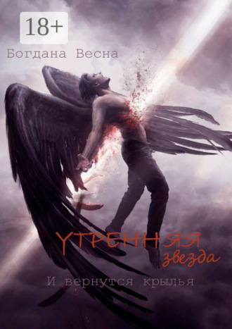 Богдана Весна. Утренняя звезда. И вернутся крылья