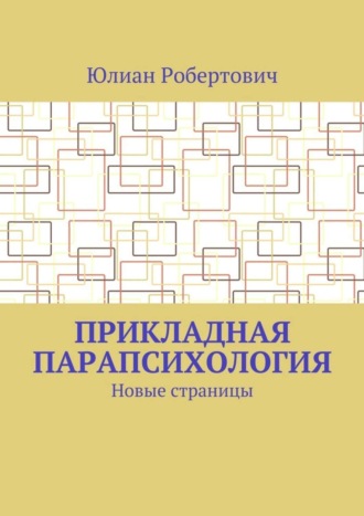Юлиан Робертович. Прикладная парапсихология. Новые страницы