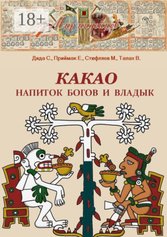 . Какао. Напиток богов и владык