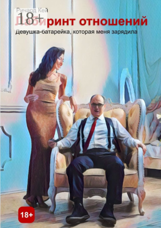 Ричард Кей. Лабиринт отношений. Девушка-батарейка, которая меня зарядила