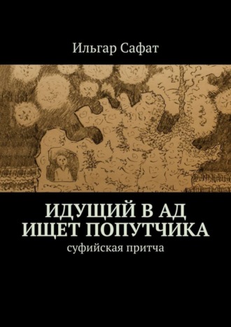 . Идущий в ад ищет попутчика. Суфийская притча