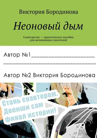 Виктория Александровна Бородинова. Неоновый дым. Соавторство — практическое пособие для начинающих писателей