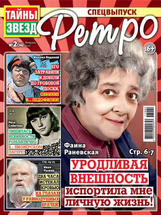 . Тайны звезд Ретро №02/2017