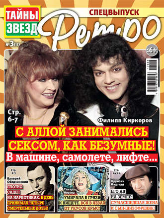 . Тайны звезд Ретро №03/2017