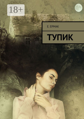 . Тупик