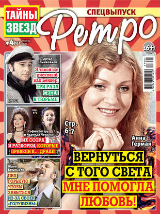 . Тайны звезд Ретро №04/2017