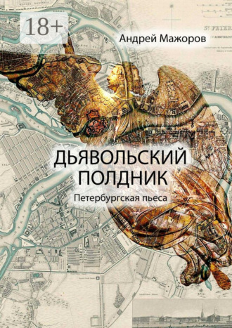 . Дьявольский полдник. Петербургская пьеса