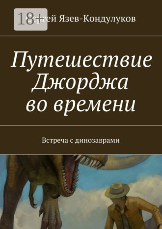 . Путешествие Джорджа во времени. Встреча с динозаврами