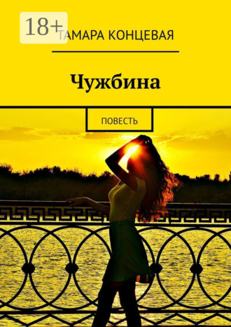. Чужбина. Повесть