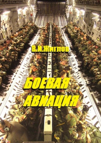 В. И. Жиглов. Боевая авиация