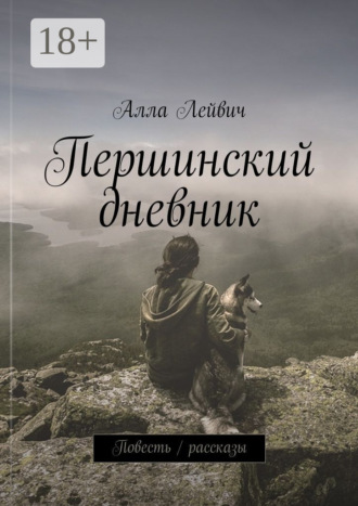 . Першинский дневник. Повесть / рассказы