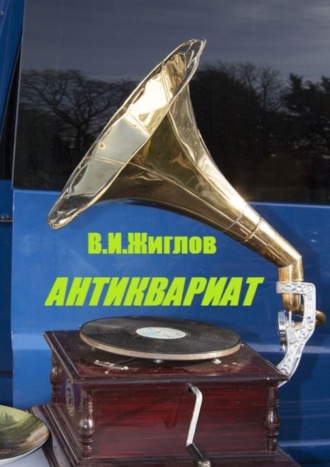 В. И. Жиглов. Антиквариат