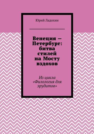 . Венеция – Петербург: битва стилей на Мосту вздохов. Из цикла «Филология для эрудитов»