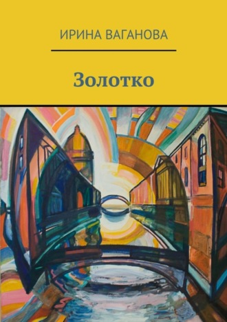 . Золотко