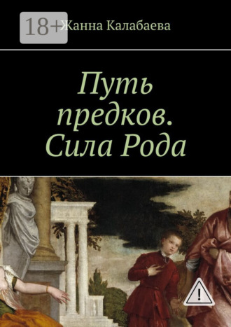 Жанна Калабаева. Путь предков. Сила Рода