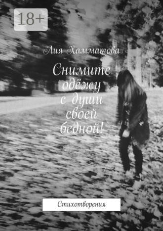 . Снимите одёжу с души своей бедной! Стихотворения