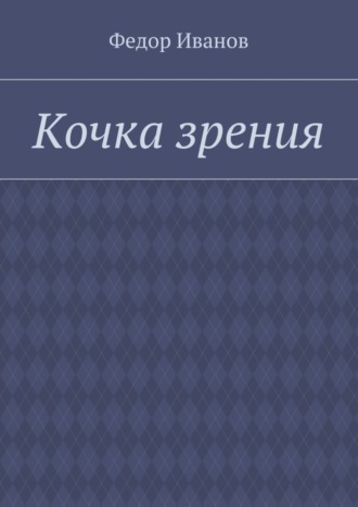 . Кочка зрения