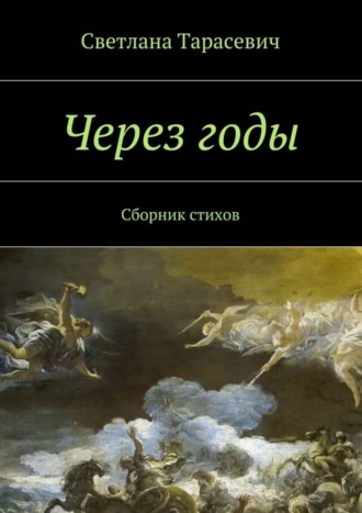 . Через годы. Сборник стихов