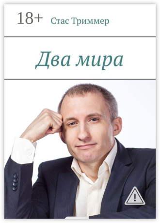 . Два мира