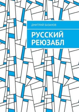 . Русский реюзабл