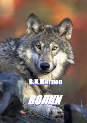 В. И. Жиглов. Волки