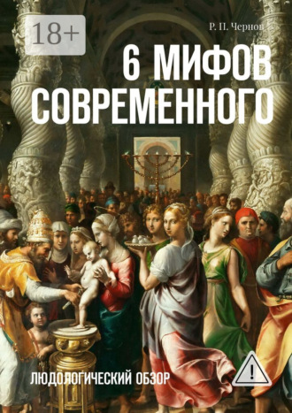 Рустам Павлович Чернов. 6 мифов современного. Людологический обзор