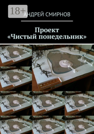 Андрей Смирнов. Проект «Чистый понедельник»