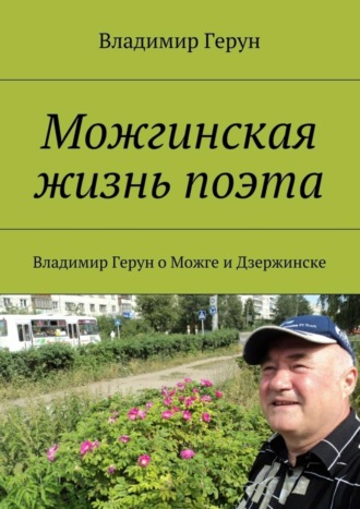 Владимир Герун. Можгинская жизнь поэта. Владимир Герун о Можге и Дзержинске