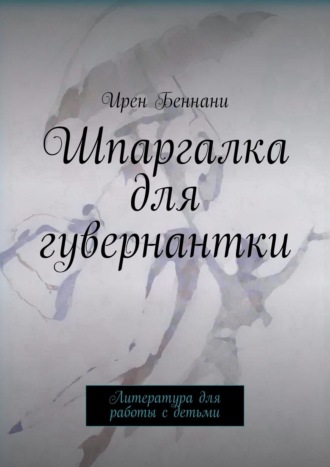 . Шпаргалка для гувернантки. Литература для работы с детьми