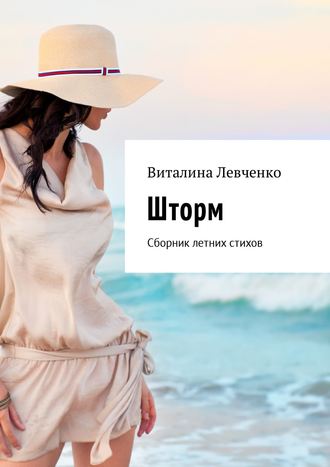 . Шторм. Сборник летних стихов