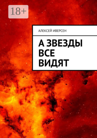 . А звезды все видят