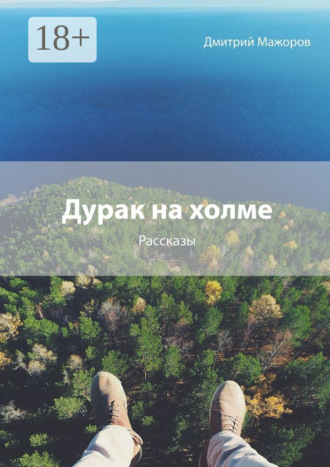 Дмитрий Андреевич Мажоров. Дурак на холме. Рассказы