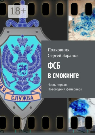 Полковник Сергей Баранов. ФСБ в смокинге. Часть первая. Новогодний фейерверк