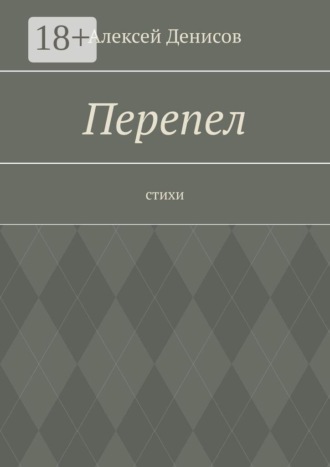 . Перепел. Стихи