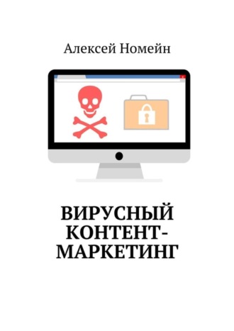 . Вирусный контент-маркетинг