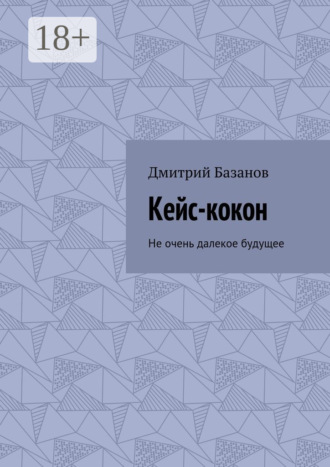 . Кейс-кокон. Не очень далекое будущее