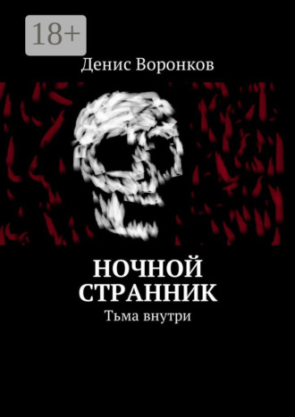 Денис Юрьевич Воронков. Ночной странник. Тьма внутри