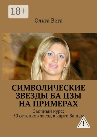 . Символические звезды Ба цзы на примерах. Заочный курс: 50 оттенков звезд в карте Ба цзы