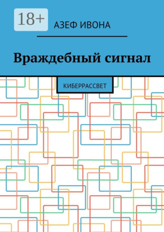 . Враждебный сигнал. Киберрассвет