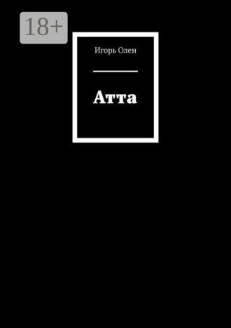 Игорь Олен. Атта