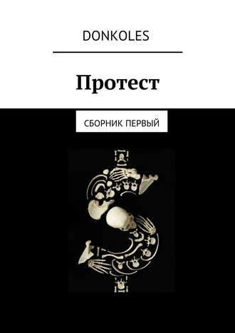 . Протест. Сборник первый
