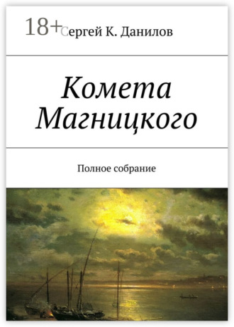 Сергей К. Данилов. Комета Магницкого. Полное собрание