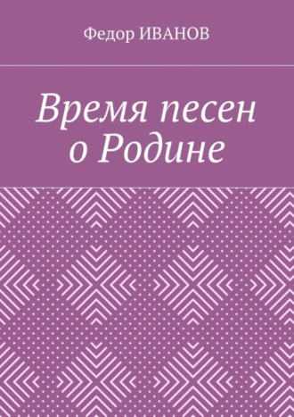 . Время песен о Родине