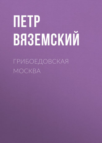 . Грибоедовская Москва