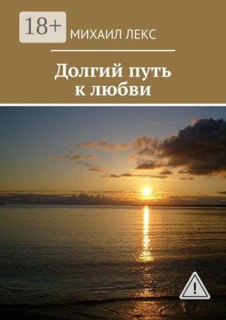 . Долгий путь к любви