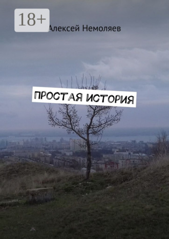 Алексей Немоляев. Простая история