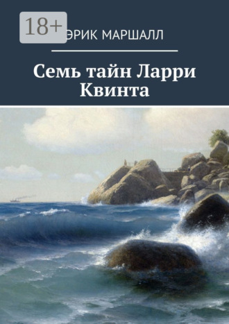 Эрик Маршалл. Семь тайн Ларри Квинта