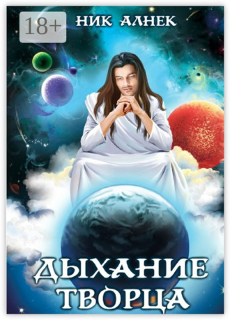 Ник Алнек. Дыхание творца