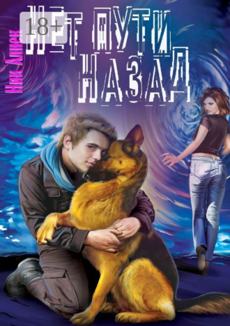 . Нет пути назад