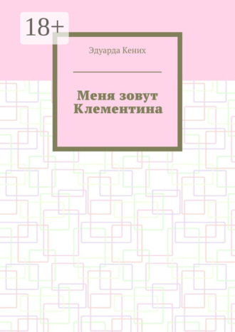 . Меня зовут Клементина. Сборник современной прозы